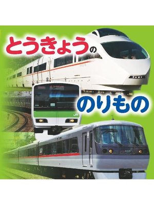 cover image of とうきょうののりもの